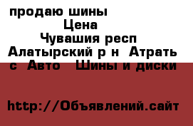 продаю шины R15/185/65 KUMHO › Цена ­ 4 500 - Чувашия респ., Алатырский р-н, Атрать с. Авто » Шины и диски   